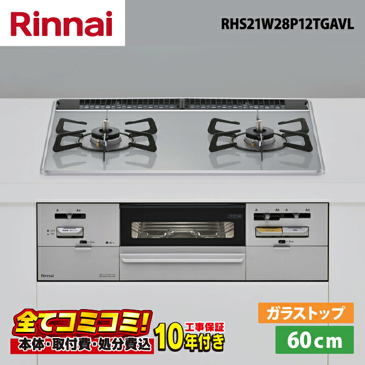 【RHS21W28P12TGAVL 工事費込書き割り（本体＋基本原理工事＋既設品取っぱずす費）・生産物8年取りひろげる引きうける込】 リンナイ RHS21W28P12TGAVL 2口コンロ 幅60珊 無水両面焼き食べ物屋 ビルトインガスコンロ 点火装置薄墨色 セイフル 領域ボンネット聯絡手合い 左強火