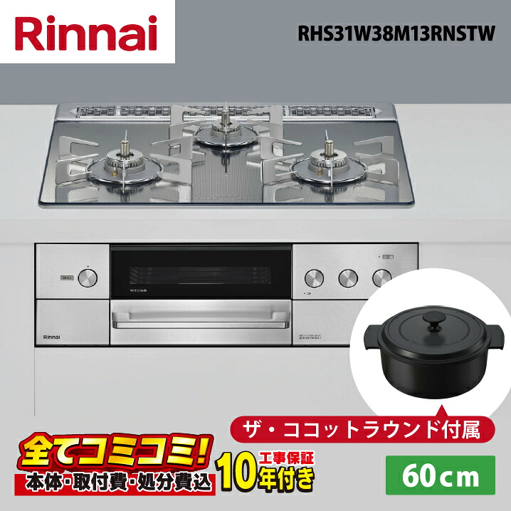 RHS31W38M13RNSTW【工事費込セット（本体＋基本工事＋既設品撤去処分費）・製品8年延長保証込】 リンナイ　デリシア 60cm ガラストップ天板（プラチナミラー） オーブン接続有・レンジフード連動　ビルトインコンロ｜あしなが屋　店 103,495円