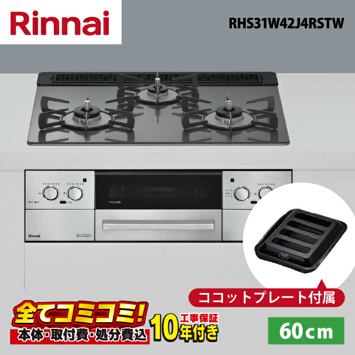 楽天市場】リンナイ ビルトインガスコンロ リッセ 60cm 乾電池 ガラス 