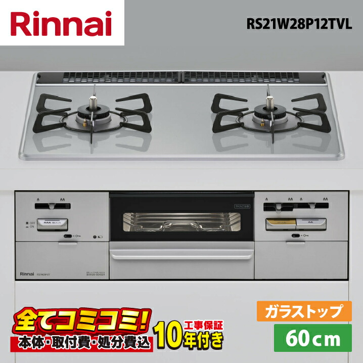 設置まで承ります！ 【RS21W28P12TVL 工事費込セット（本体＋基本工事＋既設品撤去費）・製品8年延長保証込】 リンナイ RS21W28P12TVL  60cm  パールクリスタル天板（ライトグレー） ビルトインコンロ