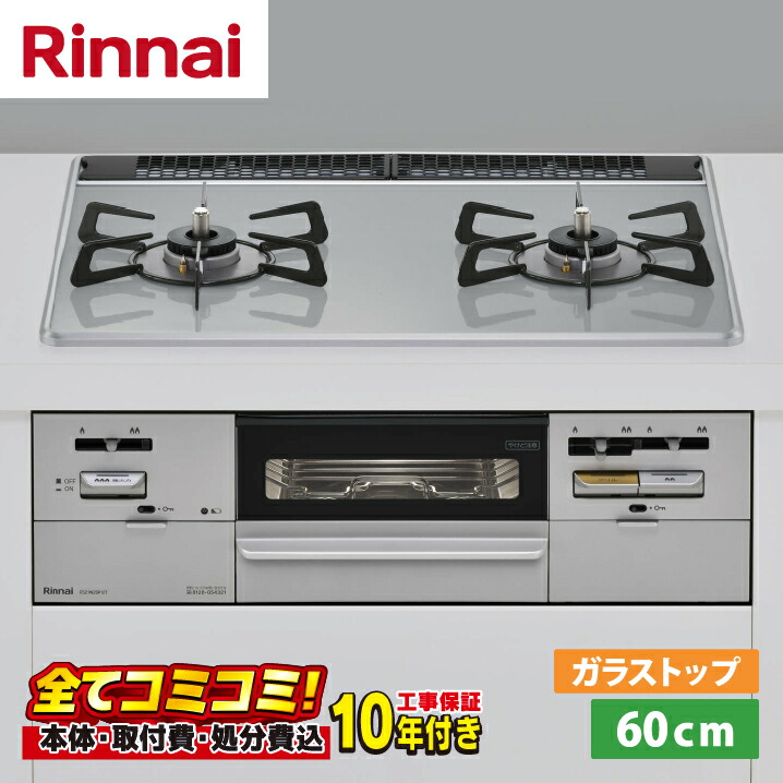 設置まで承ります！ 【RS21W28P12TVR 工事費込セット（本体＋基本工事＋既設品撤去費）・製品8年延長保証込】 リンナイ RS21W28P12TVR  60cm  ガラストップ（アイスグレー） ビルトインコンロ