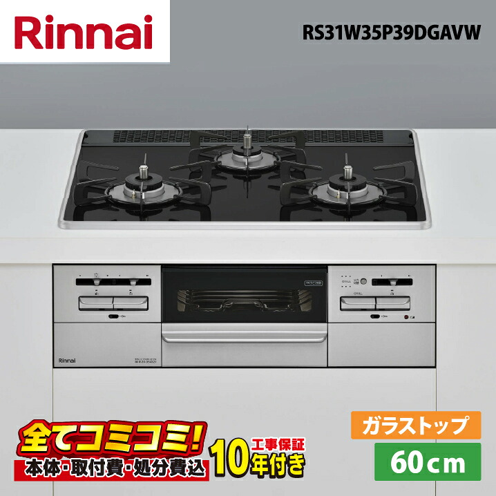 【RS31W35P39DGAVW 工事費込書き割り（本体＋基本原理工事＋既設品取っぱずす費）・生産物8年取りひろげる引きうける込】 リンナイ マイ音の高低 RS31W35P39DGAVW  60珊  パール結晶天板（滑っこい黒いこと）ビルトインコンロ