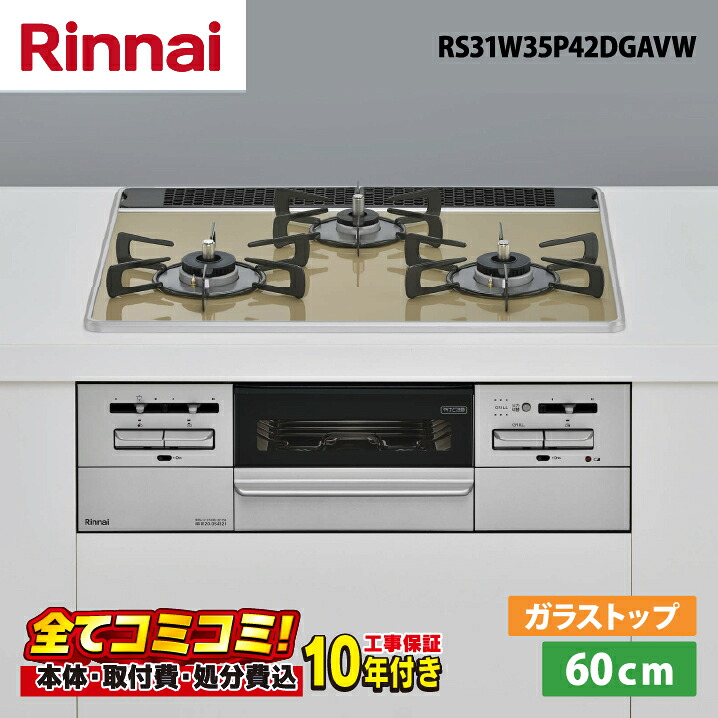 【RS31W35P42DGAVW 工事費込セット(本体+基本工事+既設品撤去費)・製品8年延長保証込】 リンナイ マイトーン RS31W35P42DGAVW 60cm パールクリスタル天板(ライトベージュ)ビルトインコンロ|あしなが屋 店