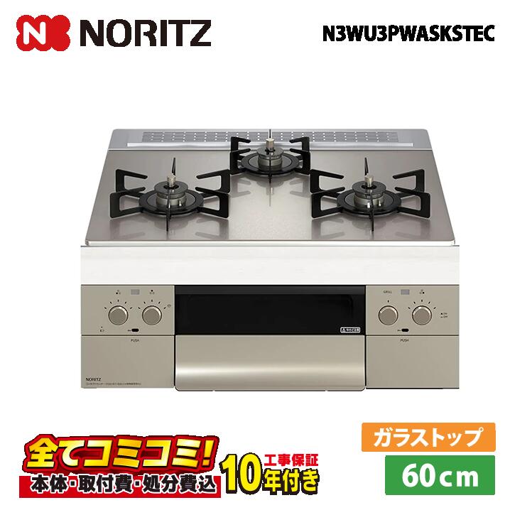【N3WU3PWASKSTEC 工事費込仕掛ける（本体＋根本原理工事＋既設品取りはらい取り計らう費）・生産品8年取りひろげる引き受ける込】 ノーリツ N3WU3PWASKSTEC  60糎 オルシェ  しろがね色鏡鑑硝子いの一番  オーヴン繋ぎ合わせる不可（ロティプレート嘱する） ビルトインコンロ