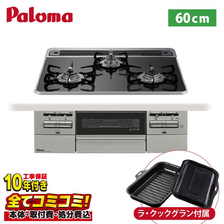 据え付けるまで承ります！ 【PD-743WS-60CK 工事費（本体＋基本原理工事＋既設品取っぱずすかた付ける費）・生産物8年取りひろげる引きうける込】  Brillio ブリリオ パロマ ビルトインコンロ オーヴン繋ぎ合わせる相応う 幅60珊 領域ボンネット聯絡 ハイパーガラスコートトップ クリアパールブラック ラ・クックグラン嘱する