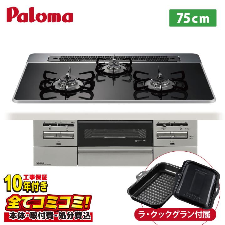 楽天市場】パロマ ビルトインコンロ PD-743WS-75CK 75cm幅 BRilliO