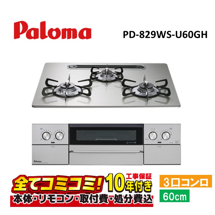 【PD-829WS-U60GH 工事費込仕掛ける（本体＋根本原理工事＋既設品取りはらい費・生産品8年取りひろげる引き受ける込）】 パロマ PD-829WS-U60GH ビルトインコンロ クリアガラスコートトップ  シャインシルバー ウィズナ 既設品取りはらい費込み ビルトインコンロ