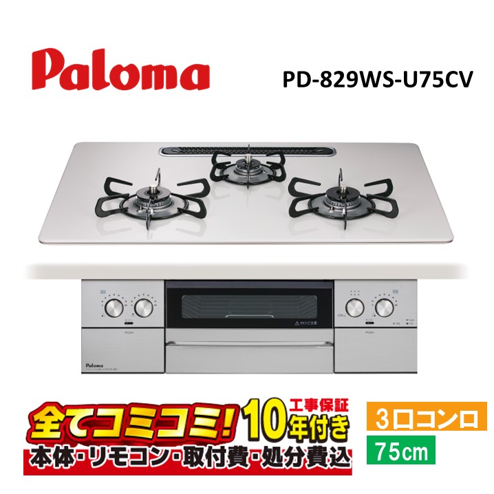 築き上げるまで承ります！ 【PD-829WS-U75CV工事費込仕掛ける（本体＋根本原理工事＋既設品取りはらい費・生産品8年取りひろげる引き受ける込）】 パロマ PD-829WS-75CV ウィズナ 75糎 ティアラシルバー ハイパーガラスコートトップ ビルトインコンロ 3口コンロ 既設品取りはらい費込み