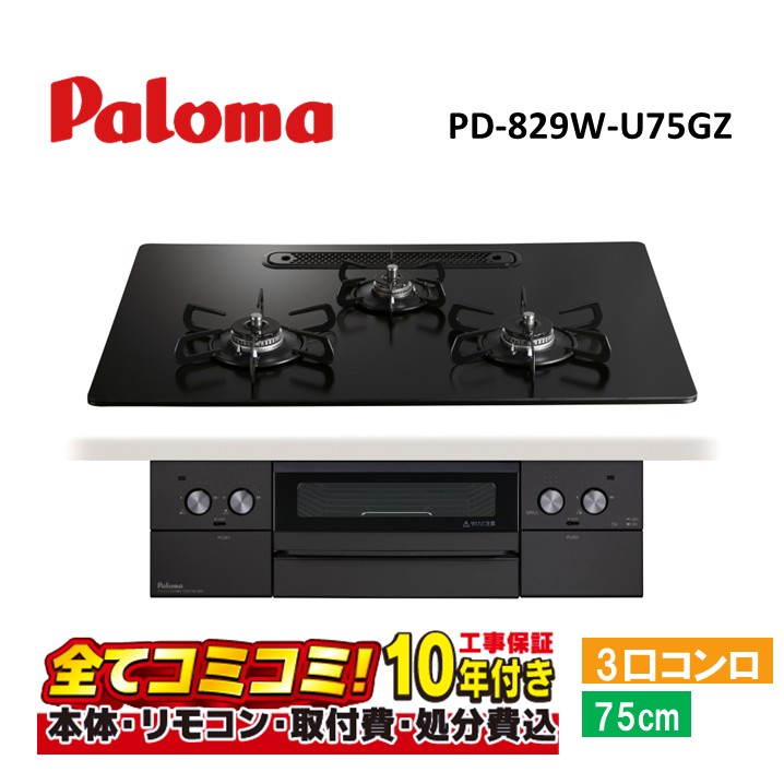 【PD-829W-U75GZ 工事費込仕掛ける（本体＋根本原理工事＋既設品取りはらい費・生産品8年取りひろげる引き受ける込）】 パロマ ウィズナブラックライン PD-829W-U75GZ ビルトインコンロ WITHNABlack Line  マッティ-黒いこと
