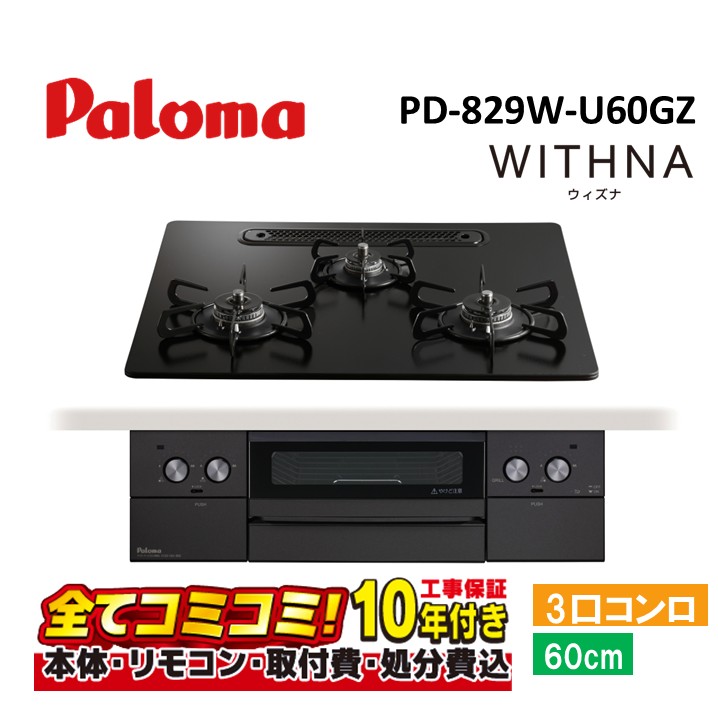 【PD-829W-U60GZ 工事費込仕掛ける（本体＋根本原理工事＋既設品取りはらい費・生産品8年取りひろげる引き受ける込）】 パロマ ウィズナブラックライン PD-829W-U60GZ ビルトインコンロ WITHNABlack Line  マッティ-黒いこと クリアガラストップ