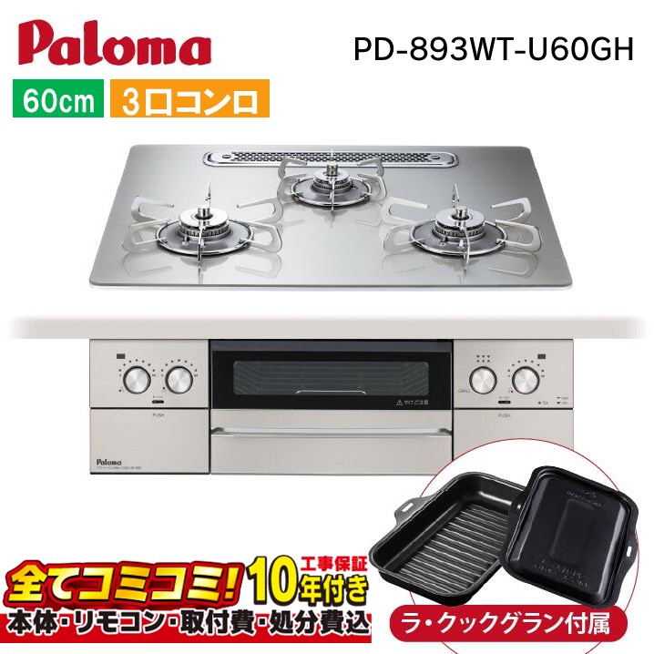 【PD-893WT-U60GH 工事費込書き割り（本体＋根本規範工事＋既設品取りすてる取り計らう費）・生産物8年取りひろげる引き請ける込】 パロマ フェイシスグランド PD-893WT-U60GH  60糎  せつ然たる硝子いの一番天板（シャインシルバー） ステンレス鋼三脚架 ビルトインコンロ ラ・クックグラン属する