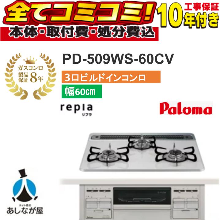 PD-509WS-60CV 工事費込セット（本体＋基本工事＋既設品撤去処分費）・製品8年延長保証込】パロマ ビルトインガスコンロ ティアラシルバー repla リプラ 60cm ティアラシルバー｜あしなが屋　店