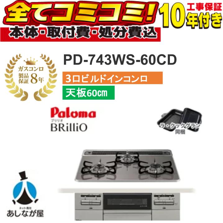 PD-743WS-60CD 【工事費込セット（本体＋基本工事＋既設品撤去処分費）・製品8年延長保証込】 パロマ　ブリリオ PD-743WS-60CD 60cm ハイパーガラスコート　クリアパールダークグレー ビルトインコンロ　ラ・クックグラン付属｜あしなが屋　店