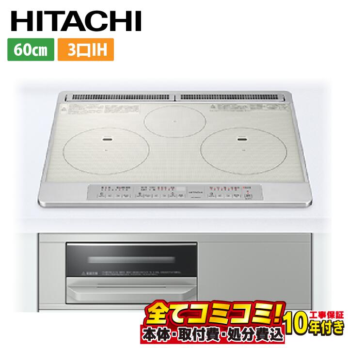 【HT-N60ST-S 工事費込セット（本体＋基本工事＋既設品撤去費）】IHヒーター IH調理器 [HT-N60ST-S] N6Tシリーズ 日立 IHクッキングヒーター 3口IH 幅60cm シルバー