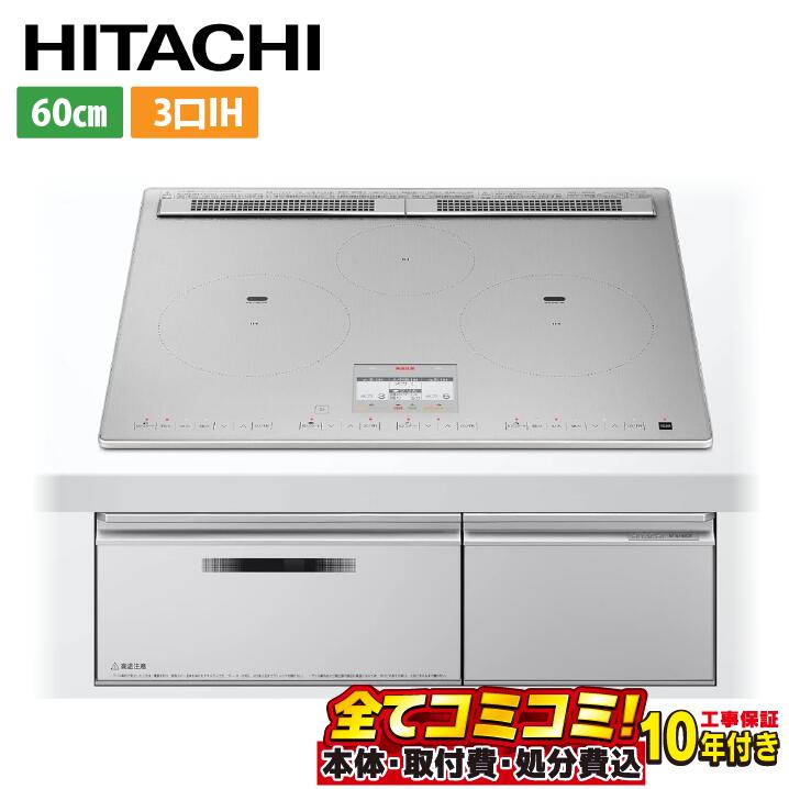 HT-N100STF-S【工事費込仕掛ける（本体＋根本原理工事＋既設品取りはらい取り計らう費）】 [HT-N100STF-S] N100Tつづき物 日立 IH煮炊き暖房器 3口IH 鉄・ステンレス鋼相応う 幅60糎 領域ボンネット連絡 音吐お引き回し 割り増し金しろがね色 IH暖房器 IH膳立て器