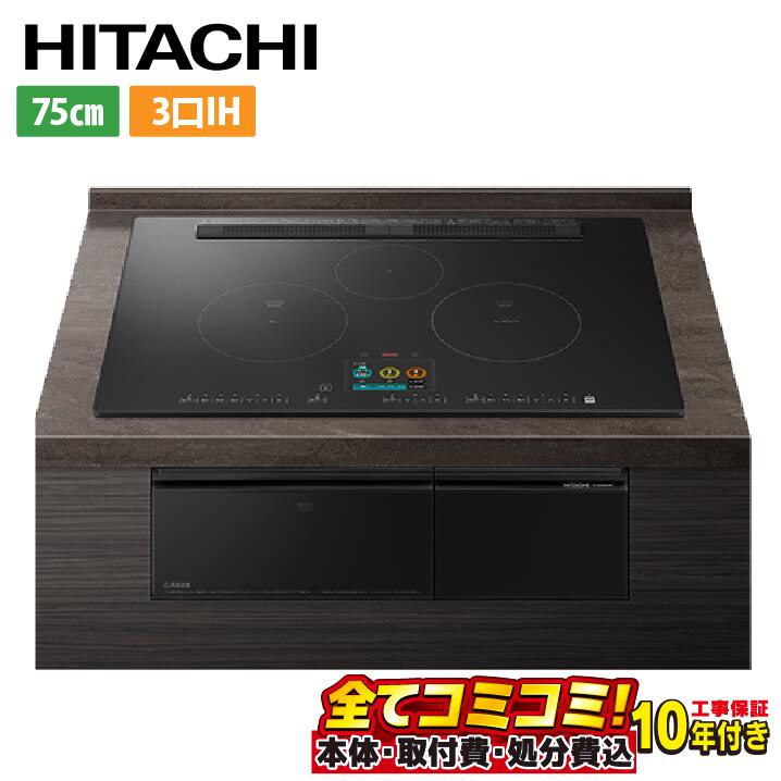 HT-N2500KTWF-K【工事費込セット（本体＋基本工事＋既設品撤去処分費）】 IHヒーター IH調理器 [HT-N2500KTWF-K] N2500Tシリーズ 火加減マイスター 日立 IHクッキングヒーター 3口IH オールメタル対応(右IH) 幅75cm レンジフード連動 音声ガイド プレミアムブラック｜あしなが屋　店