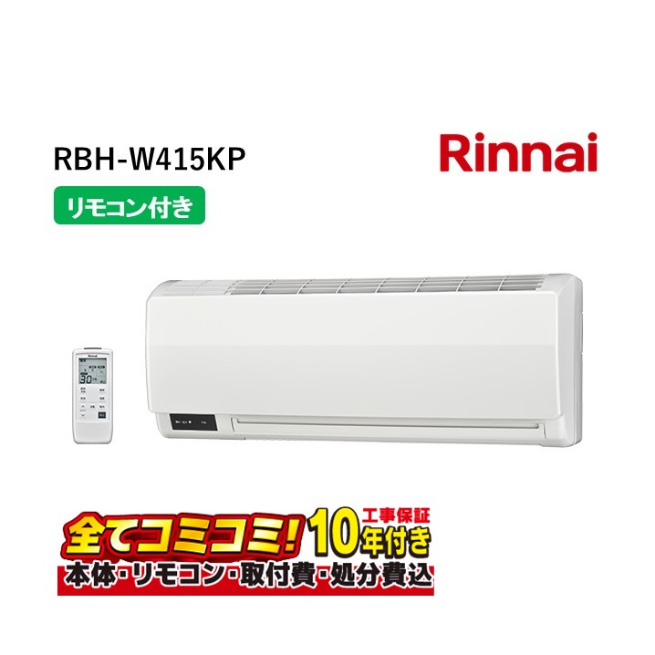 RBH-W415KP 【工事費込セット(本体＋基本工事＋既設品撤去費)】 リンナイ リンナイ [RBH-W415KP] プラズマクラスター機能搭載 浴室換気乾燥暖房器 壁掛型 1室換気 タイル浴室 リモコン付属