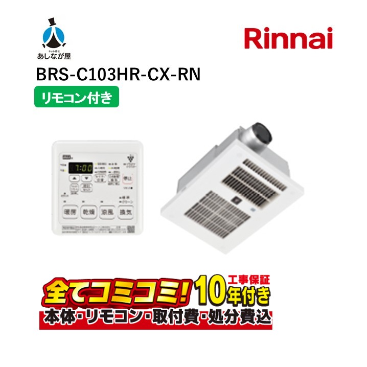 BRS-C103HR-CX-RN 【工事費込セット(本体＋基本工事＋既設品撤去費)】 リンナイ リンナイ 電気式浴室暖房乾燥機【BRS-C103HR-CX-RN】3室換気対応
