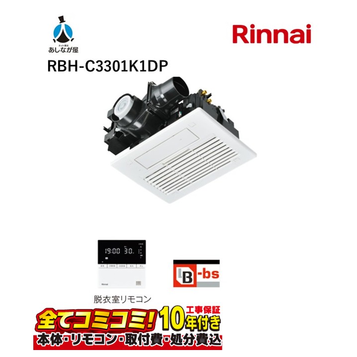 RBH-C3301K1DP 【工事費込セット(本体＋基本工事＋既設品撤去費)】 リンナイ リンナイRBH-C3302K1D 浴室乾燥機「天井埋込型（コンパクトタイプ）」