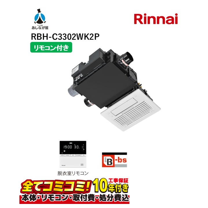 RBH-C3302WK2P 【工事費込セット(本体＋基本工事＋既設品撤去費)】 リンナイ リンナイ RBH-C3302WK2P ガス温水式浴室乾燥機 天井埋込形 2室換気用 ガスタイプ リモコン付属