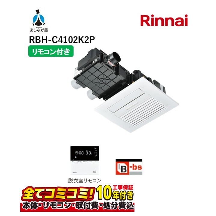 RBH-C4102K2P 【工事費込セット(本体＋基本工事＋既設品撤去費)】 リンナイ リンナイ RBH-C4102K2P 浴室暖房乾燥機 天井埋込型 1室暖房 間口標準タイプ 2室換気対応
