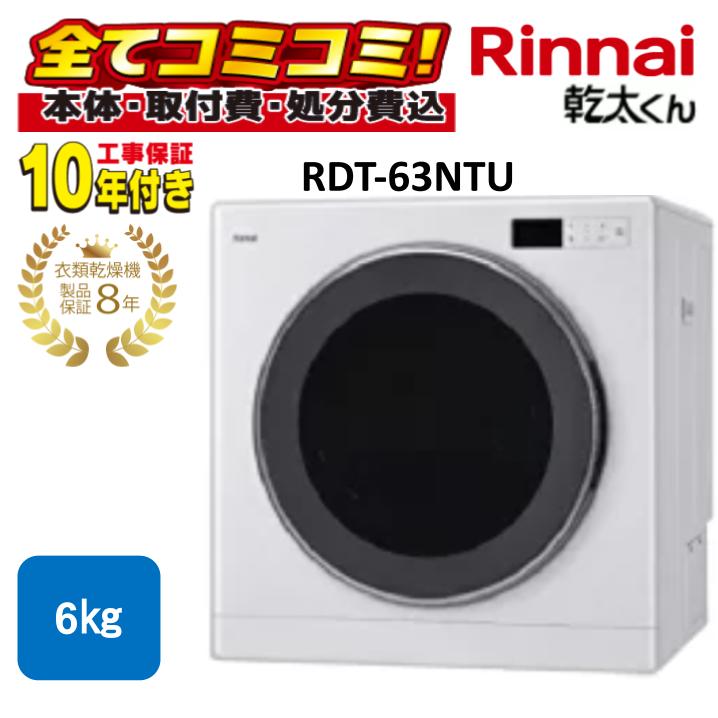 RDT-63NTU 乾太くん【交換工事費込セット(本体＋基本工事＋現場調査費＋既設品撤去費処分)・製品延長保証8年込】 リンナイ 6kg ガス衣類乾燥機 かんたくん 軒下設置 ネジ接続 上部パネル操作 乾燥機 都市ガス プロパンガス 交換工事費込み 撤去処分費込み｜あしなが屋　店