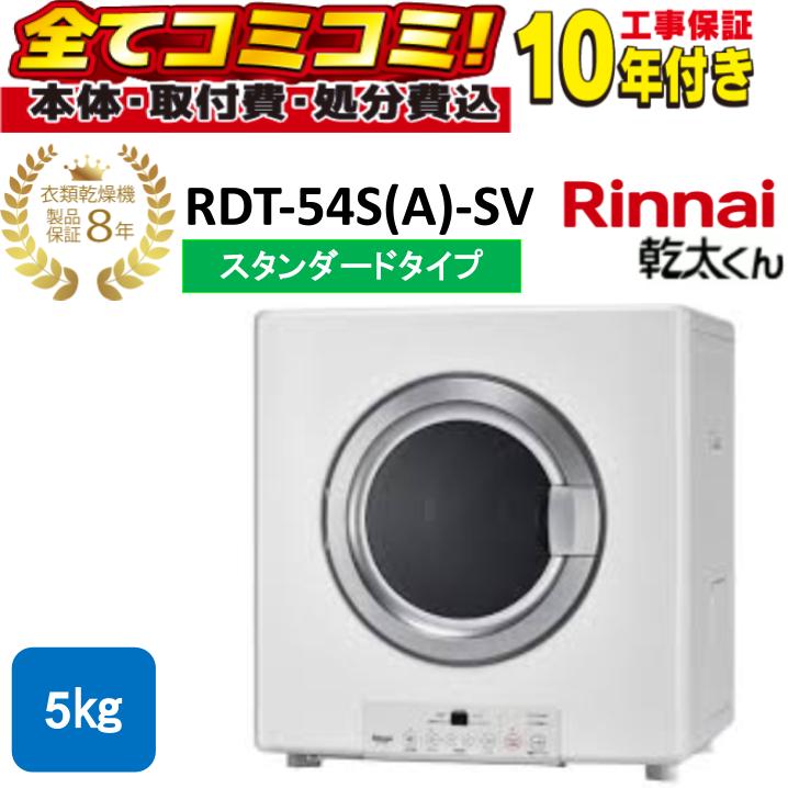 RDT-54S(A)-SV 乾太くん【交換工事費込セット(本体＋基本工事＋現場調査費＋既設品撤去費処分)・製品延長保証8年込】 リンナイ 5kg ガス衣類乾燥機 かんたくん 屋内設置 乾燥機 都市ガス プロパンガス 交換工事費込み 撤去処分費込み｜あしなが屋　店