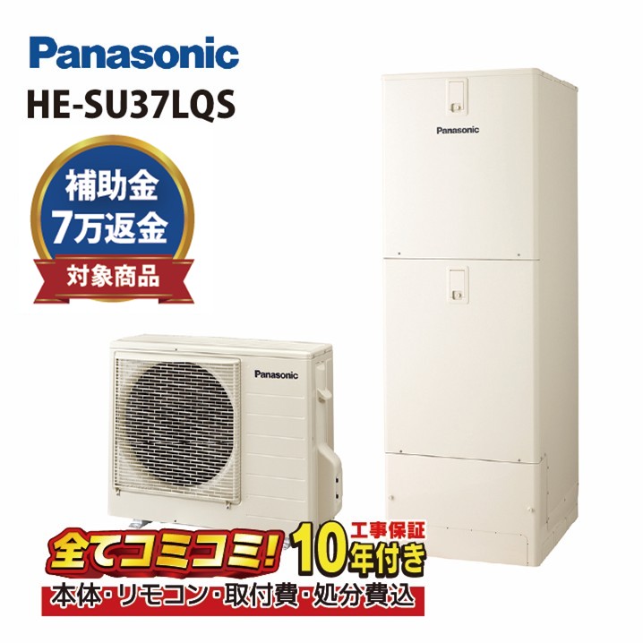 【HE-SU37LQS工事費込書き割り】 助けること金客体 （本体・遠隔操作・脚部取りまかなう＋根本規範工事＋既設品取りすてる取り計らう費） パナソニック エコキュート Sつづき物 豪然たる高圧 フルオート 370L 3～5人用 遠隔操作・脚部取りまかなう付き添い人 角型 HE-SU37LQS＋HE-TQWLW＋AD-HEH44NA-C既設品取りすてる費込み