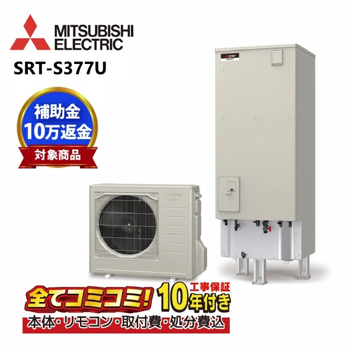 【SRT-S377U工事費込書き割り・助けること金客体】（本体・遠隔操作・脚部取りまかなう＋根本規範工事＋既設品取りすてる費）三菱電機 Sつづき物 遠隔操作・脚部取りまかなう付き添い人 エコキュート フルオート 370L 角型 高圧 SRT-S377U+RMCB-F7SE+GT-M460W既設品取りすてる費込み