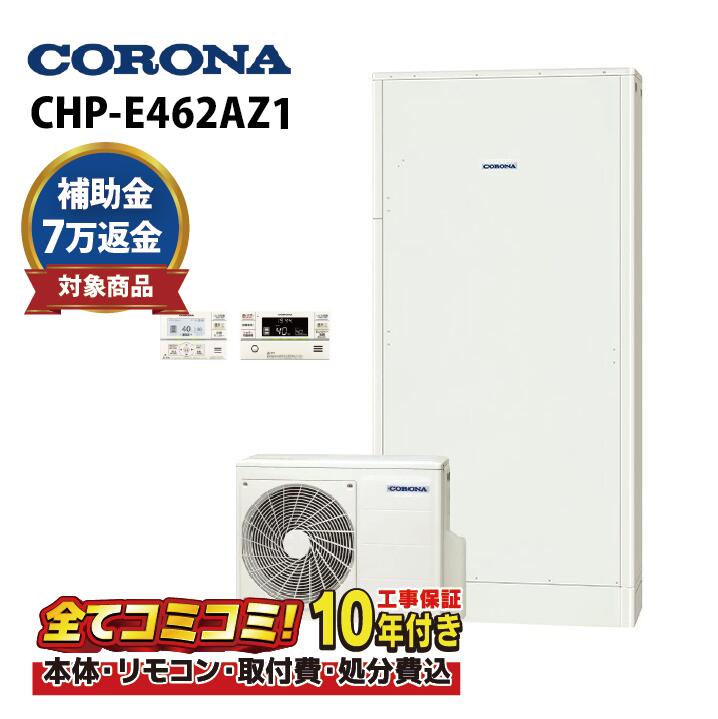 楽天市場】CHP-E462AZ1 エコキュート コロナ 高圧力パワフル給湯・薄型