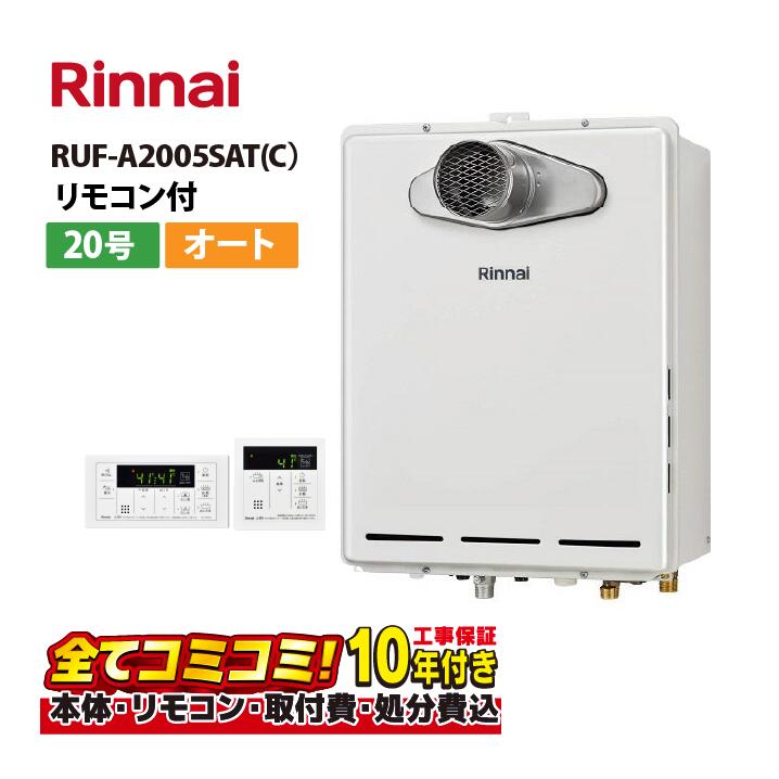 【RUF-A2005SAT(C)工事費込セット(本体・リモコン+基本工事+既設品撤去処分費)】リンナイ RUF-A2005SAT(C)PS扉内設置 前方排気 20号 風呂給湯器 オート リモコン付属(MBC-155V(A))|あしなが屋 店