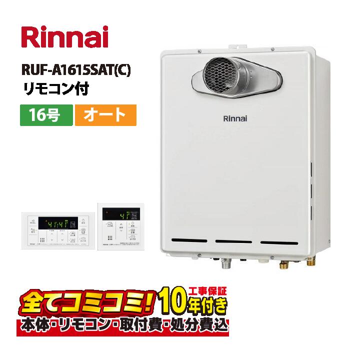 【RUF-A1615SAT(C)工事費込仕掛ける（本体・遠隔操作＋根本原理工事＋既設品取りはらい取り計らう費）】リンナイ RUF-A1615SAT(C) なおなお書き扉内築き上げる 前に排気ガス 16号 オート 風呂給湯器 遠隔操作嘱する(MBC-155V(A))