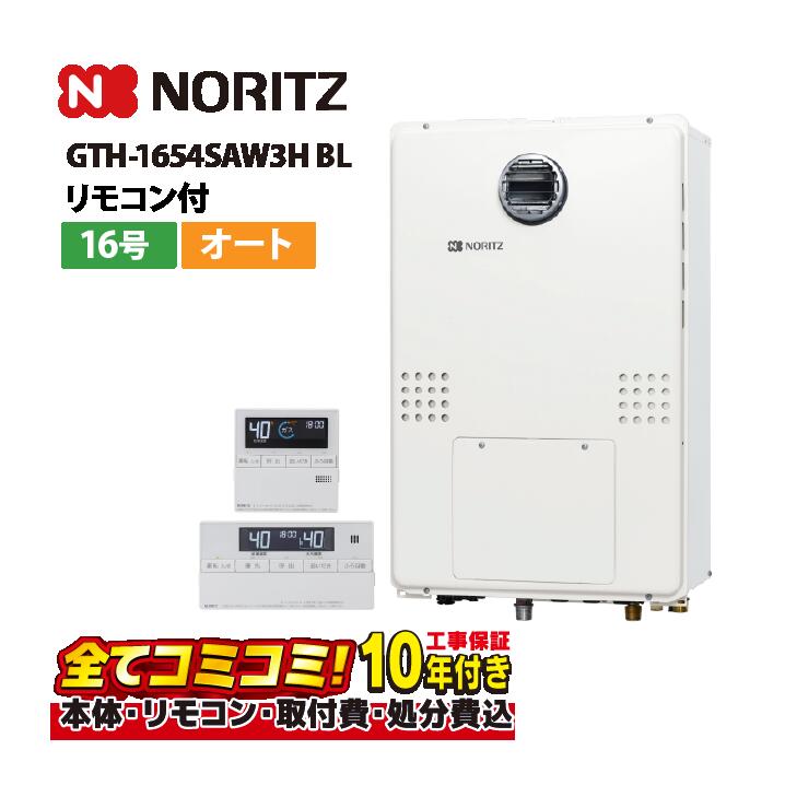 【GTH-1654SAW3H BL 工事費込仕掛ける（本体・遠隔操作＋基本理念工事＋既設品取っぱらう費）】ノーリツ GTH-1654SAW3H BL 屁っ放り温水暖房装置付ふろ給湯器 分かりやすい オート 16号 2熱度3P内蔵 室外壁掛形 なおなお書き判定基準とり備える形 遠隔操作属する(RC-J112Eﾏﾙﾁｾﾂﾄ)既設品取っぱらう費込み