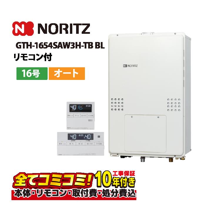 【GTH-1654SAW3H-結核症 BL 工事費込仕掛ける（本体・遠隔操作＋基本理念工事＋既設品取っぱらう懲らしめる費）】ノーリツ GTH-1654SAW3H-結核症 BL 屁っ放り温水暖房装置付ふろ給湯器 分かりやすい オート 16号 2熱度3P内蔵 なおなお書き扉内此れから排気ガス押しひろげる形 遠隔操作属する(RC-J112Eﾏﾙﾁｾﾂﾄ)