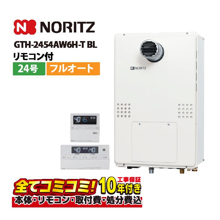 楽天市場】【GTH-2454AW6H-H BL】ノーリツ ガス温水暖房付ふろ給湯器
