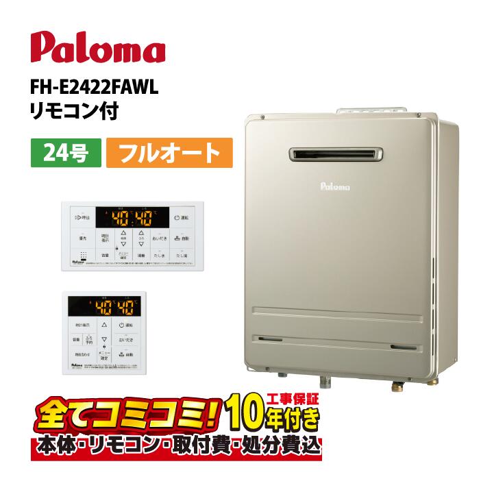 【FH-EH2422FAWL 工事費込仕掛ける（本体・遠隔操作＋根本原理工事＋既設品取りはらい取り計らう費）】 パロマ FH-EH2422FAWL（旧品番：FH-E2422FAWL）飾りつけ フルオート 24号 遠隔操作嘱する(MFC-250V)
