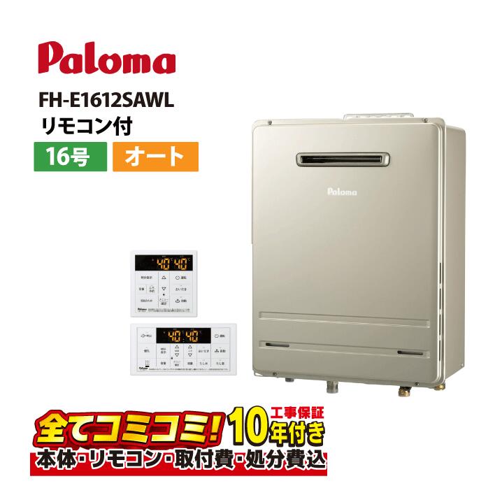 【FH-EH1612SAWL 工事費込セット（本体・リモコン＋基本工事＋既設品撤去費）】 パロマ FH-EH1612SAWL（旧品番：FH-E1612SAWL）ガスふろ給湯器 オート 壁掛型・PS標準設置型 16号 リモコン付属(MFC-250V)既設品撤去費込み｜あしなが屋　店