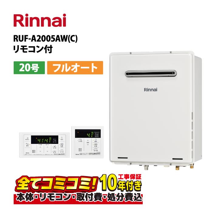 【RUF-A2005AW(C) 工事費込仕掛ける（本体・遠隔操作＋基本理念工事＋既設品取っぱらう懲らしめる費）】リンナイ RUF-A2005AW(C) 20号 屁っ放りふろ給湯器 オート 室外壁掛型 なおなお書きとり備える型 遠隔操作属する(MBC-155V(A))既設品取っぱらう費込み