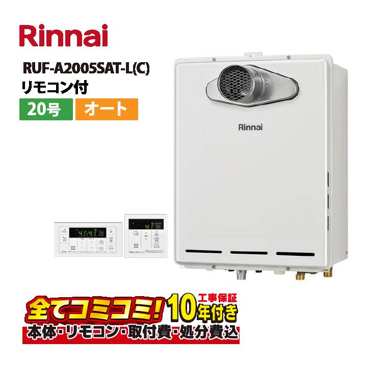 【RUF-A2005SAT-L(C)工事費込セット(本体・リモコン+基本工事+既設品撤去処分費)】リンナイ RUF-A2005SAT-L(C) PS扉内設置 PS延長前排気型 20号 風呂給湯器 オート リモコン付属(MBC-155V(A))|あしなが屋 店
