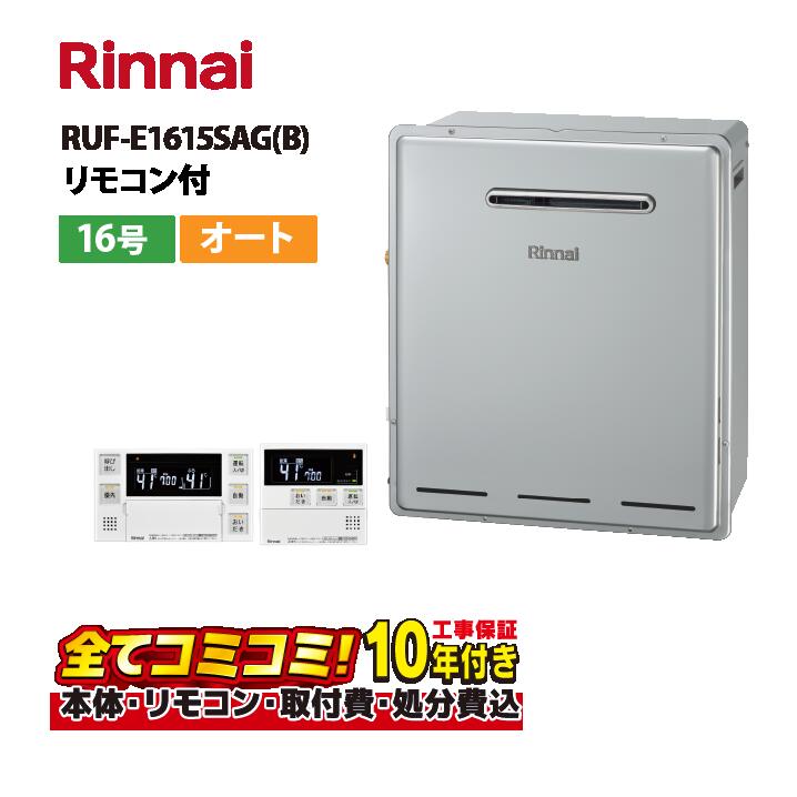【RUF-E1615SAG(B) 工事費込仕掛ける（本体・遠隔操作＋基本理念工事＋既設品取っぱらう懲らしめる費）】リンナイ RUF-E1615SAG(B) 室外据え置き 判定基準排気ガス 16号 エコジョーズ 遠隔操作属する(MBC-240V(A))既設品取っぱらう費込み