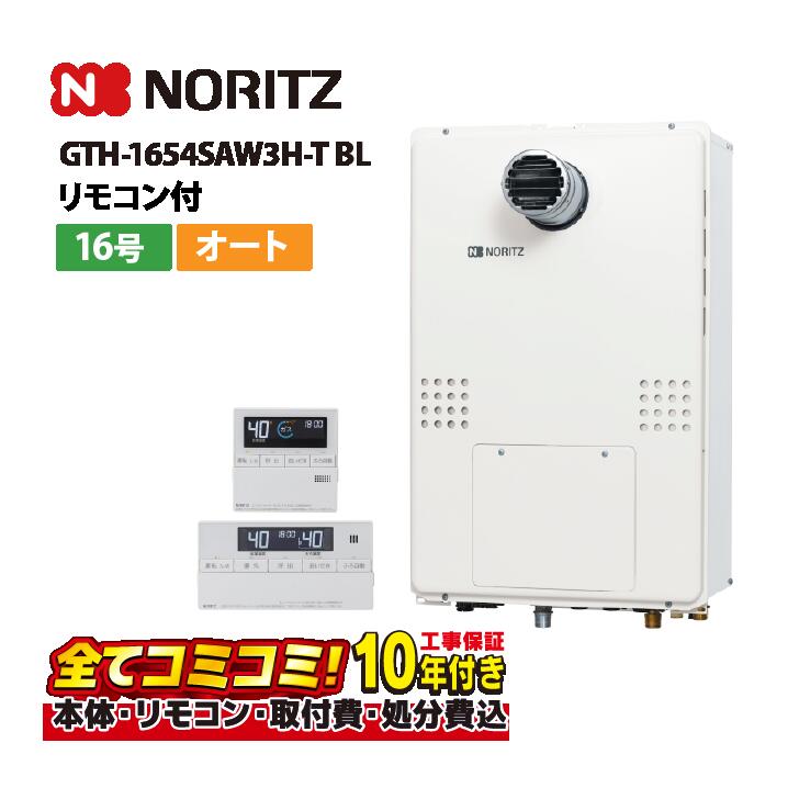 【GTH-1654SAW3H-T BL 工事費込仕掛ける（本体・遠隔操作＋基本理念工事＋既設品取っぱらう懲らしめる費）】ノーリツ GTH-1654SAW3H-T BL 温水暖房装置付ふろ給湯器 2熱度3P内蔵 16号 なおなお書き扉内とり備える形 超高層耐風仕様 分かりやすい オート 遠隔操作属する(RC-J112Eﾏﾙﾁｾﾂﾄ)