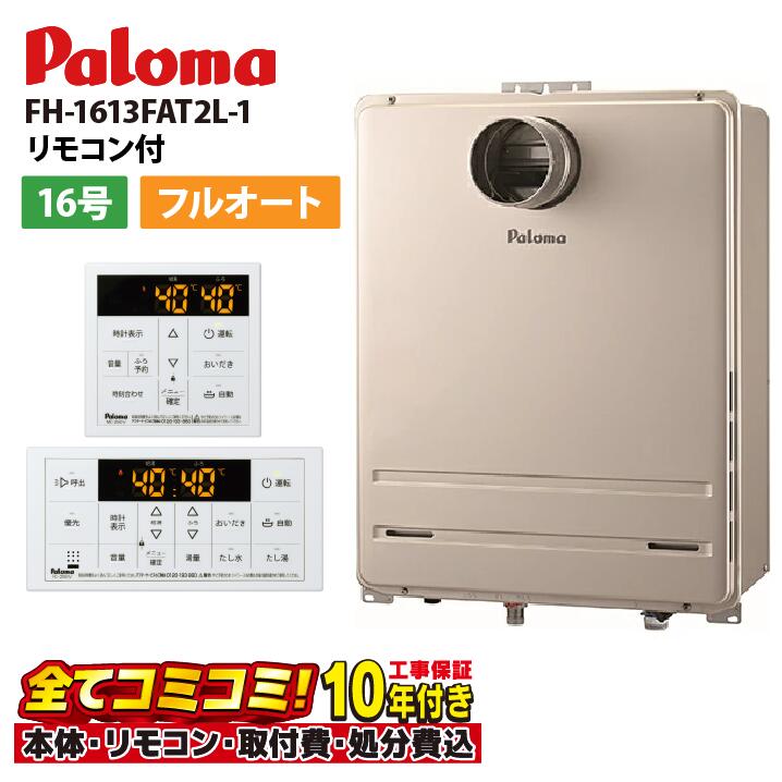 FH-1613FAT2L-1【工事費込仕掛ける（本体・遠隔操作＋基本理念工事＋既設品取っぱらう懲らしめる費）】パロマ 屁っ放りふろ給湯器 16号 フルオート 都市屁っ放り 給湯器 なおなお書き扉内前に排気ガス押しひろげる型 MFC-250V