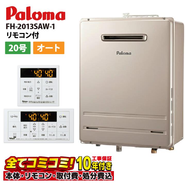 FH-2013SAW-1【工事費込セット（本体・リモコン＋基本工事＋既設品撤去処分費）】パロマ ガスふろ給湯器オート 屋外設置 壁掛型・PS標準設置型 給湯 MFC-250V｜あしなが屋　店