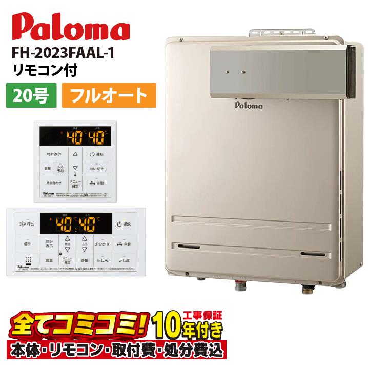 FH-2023FAAL-1【工事費込セット(本体・リモコン+基本工事+既設品撤去処分費)】パロマ ガスふろ給湯器 フルオート 屋外設置 PSアルコーブ・屋外壁掛型(排気延長不可) 20号 MFC-250V|あしなが屋 店