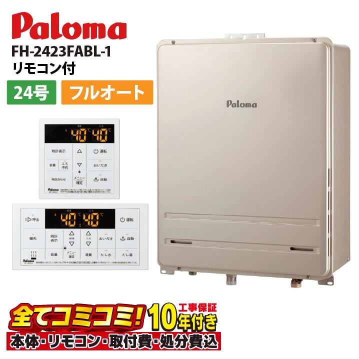 FH-2423FABL-1【工事費込仕掛ける（本体・遠隔操作＋基本理念工事＋既設品取っぱらう懲らしめる費）】パロマ 24号 なおなお書き扉内とり備える 此れから排気ガス 過ぎ来し方型 MFC-250V