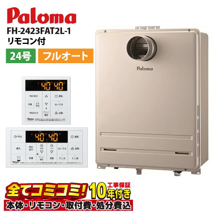 FH-2423FAT2L-1【工事費込仕掛ける（本体・遠隔操作＋基本理念工事＋既設品取っぱらう懲らしめる費）】パロマ FH-2423FAT2L-1 屁っ放り給湯 オート なおなお書き扉内前に排気ガス押しひろげる MFC-250V