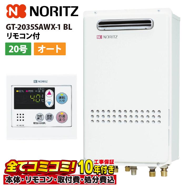 GT-2035SAWX-1 BL 【工事費込仕掛ける(本体・遠隔操作＋基本理念工事＋既設品取っぱらう懲らしめる費)】 ノーリツ 20号 オート 屁っ放りふろ給湯器 ユコアGT 分かりやすい とり備える無償性形 室外壁掛形 なおなお書き判定基準とり備える形 RC-J101-TN