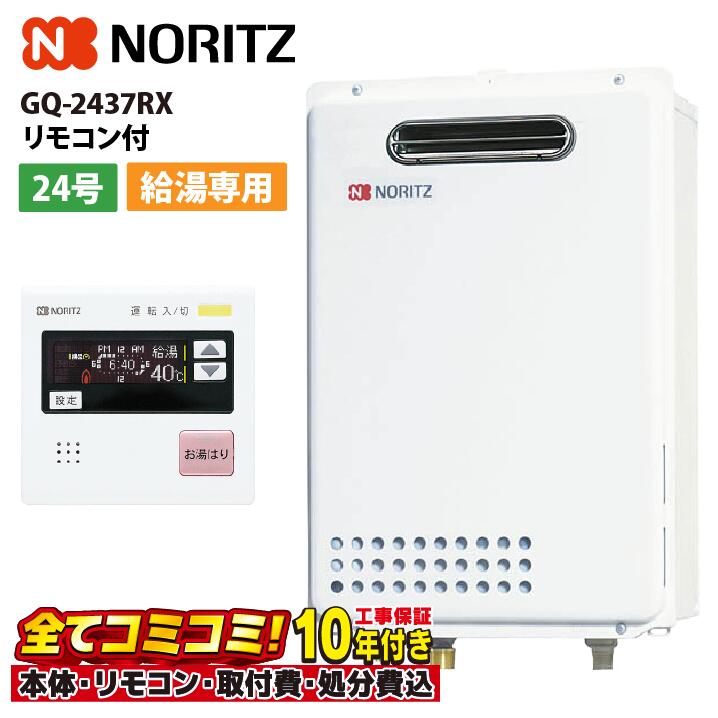 ノーリツ　GQ-2437WX 都市ガス　24号　未使用品 楽天市場】ノーリツ ガス給湯器 【GQ-2437WX】 ユコアGQ-WX 24号 給湯
