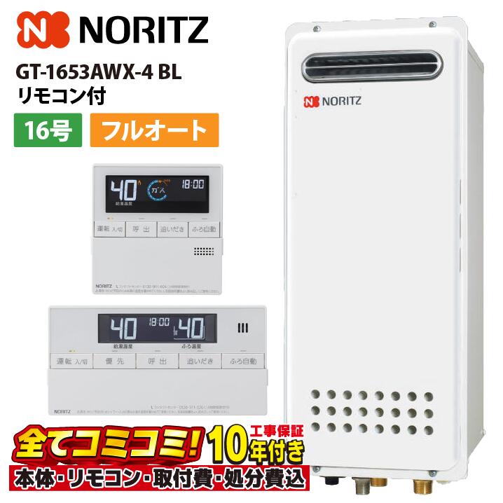 GT-1653AWX-4 BL 【工事費込仕掛ける(本体・遠隔操作＋基本理念工事＋既設品取っぱらう懲らしめる費)】 ノーリツ 16号 フルオート 屁っ放りふろ給湯器 とり備える無償性形 か細い 室外壁掛形 なおなお書き判定基準とり備える形 ユコアGT RC-J101