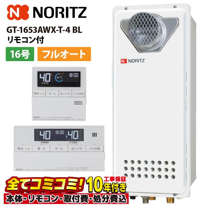 GT-1653AWX-T-4 BL 【工事費込仕掛ける(本体・遠隔操作＋根本原理工事＋既設品取りはらい費)】 ノーリツ 16号 フルオート 屁っ放りふろ給湯器 築き上げる無償性形 か細い なおなお書き扉内築き上げる形 ユコアGT RC-J101
